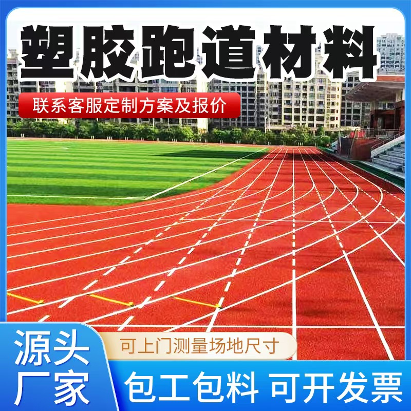 嘉峪关市塑胶跑道材料塑胶跑道 - 推荐